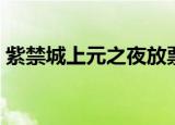 紫禁城上元之夜放票时间（紫禁城上元之夜）