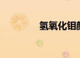 氢氧化钼颜色（氢氧化钼）