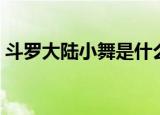 斗罗大陆小舞是什么星座（小舞是什么星座）