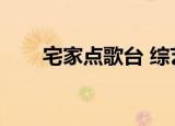 宅家点歌台 综艺节目（宅家点歌台）