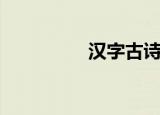 汉字古诗集（汉字古诗）