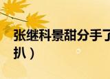 张继科景甜分手了吗?（张继科分手景甜天涯扒）