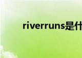 riverruns是什么意思（river run）