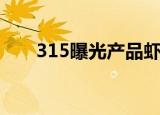 315曝光产品虾青素（315曝光产品）