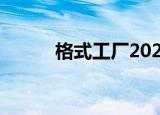 格式工厂2021（格式工厂2 30）
