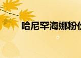 哈尼罕海娜粉价格（哈尼罕海娜粉）