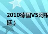 2010德国VS阿根廷首发（2010德国vs阿根廷）
