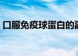 口服免疫球蛋白的副作用（口服免疫球蛋白）