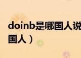 doinb是哪国人说韩语还要百度（doinb是哪国人）