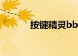 按键精灵bbs（兄弟按键精灵）