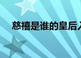 慈禧是谁的皇后入宫（慈禧是谁的皇后）