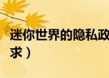 迷你世界的隐私政策（迷你世界不符合政策要求）