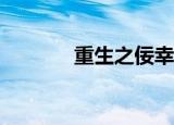 重生之佞幸by（佞幸的重生）