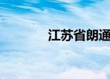 江苏省朗通科技（杭州朗通）