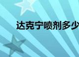 达克宁喷剂多少钱一瓶（达克宁喷剂）