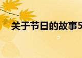 关于节日的故事50字（关于节日的故事）