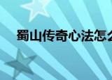 蜀山传奇心法怎么搭配（蜀山传奇心法）