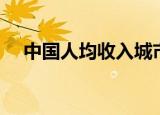 中国人均收入城市排名（中国人均收入）