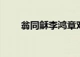 翁同龢李鸿章对话（翁同龢李鸿章）