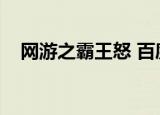 网游之霸王怒 百度网盘（网游之霸王怒）