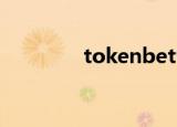 tokenbetter交易所怎么样
