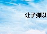 让子弹以慢动作飞向赵明