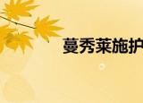 蔓秀莱施护肝片（蔓秀莱施）