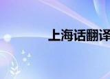 上海话翻译器（上海话翻译）