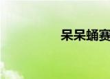 呆呆蛹赛尔号（呆呆蛹）