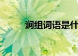 涧组词语是什么意思（涧组词语）