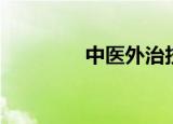 中医外治技术（中医外治）