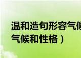 温和造句形容气候和性格20（温和造句形容气候和性格）