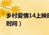 乡村爱情14上映时间演员（乡村爱情14上映时间）