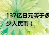 137亿日元等于多少人民币（7亿日元等于多少人民币）