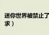 迷你世界被禁止了吗（迷你世界不符合政策要求）
