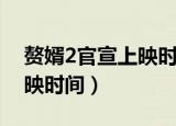 赘婿2官宣上映时间在线观看（赘婿2官宣上映时间）