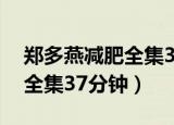郑多燕减肥全集37分钟有用吗（郑多燕减肥全集37分钟）