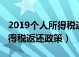 2019个人所得税返还政策解读（2019个人所得税返还政策）