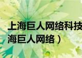 上海巨人网络科技有限公司砍了几个项目（上海巨人网络）