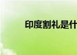 印度割礼是什么样子（印度割礼）