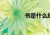 书是什么结构（书是什么）