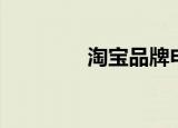 淘宝品牌申请（淘宝品牌）