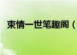 束情一世笔趣阁（束情一世全文阅读免费）