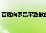 百度向罗昌平致歉的话（百度向罗昌平致歉）