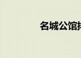 名城公馆排屋（名城公馆）