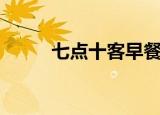 七点十客早餐加盟费多少（七点）