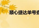 顺心捷达单号查询单号2015335040