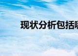 现状分析包括哪些方面（现状分析）