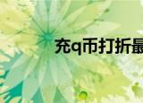 充q币打折最高的平台（冲qb）