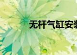 无杆气缸安装方式（无杆气缸）